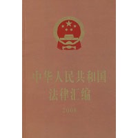 中华人民共和国法律汇编2008