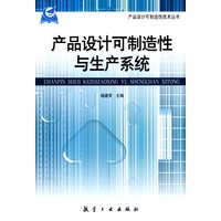 产品设计可制造性技术丛书:产品设计可制造性与生产系统