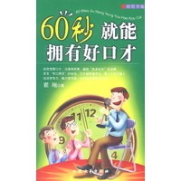 60秒就能拥有好口才