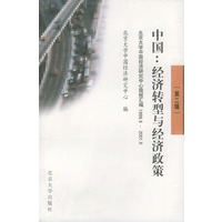 中国：经济转型与经济政策（第二辑）