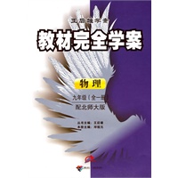 物理：九年级（全一册）配北师大版（2010年5月印刷）王后雄学案教材完全学案/附单元测试卷
