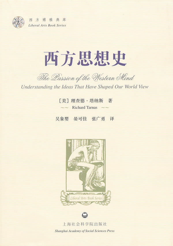 西方思想史-西方博雅典库 \/(美)塔纳斯 著,吴象婴