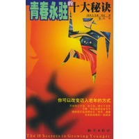 青春永驻的十大秘诀