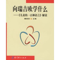 向瑞吉欧学什么——《儿童的一百种语言》解读