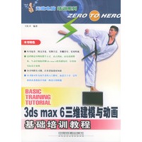 3ds max 6三维建模与动画基础培训教程