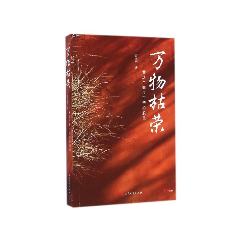 【万物枯荣:看这个翻过百倍的股民\/雷立刚 雷立