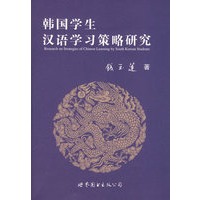韩国学生汉语学习策略研究
