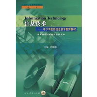 中小学教师继续教育教材 信息技术─中小学教师信息技术教育教材（附光盘）