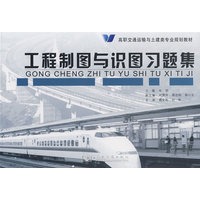 工程制图与识图习题集