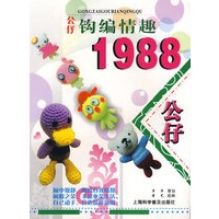 公仔钩编情趣1988