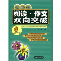 新课标阅读·作文双向突破 九年级