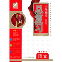 小学毕业总复习语文（最新版）（2010年11月印刷）：小升初必备