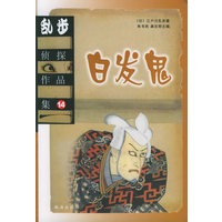 乱步侦探作品集.14