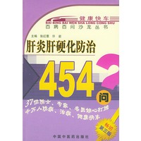 病百问沙龙丛书——肝炎肝硬化防治 454问