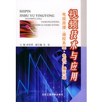 视频技术与应用——电视原理、遥控系统、电视广播系统