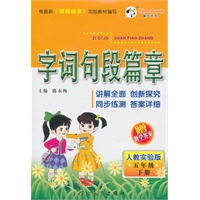 五年级下册(人教实验版)2010.12印刷/字词句段篇章(附试卷)
