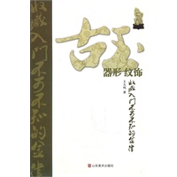 古玉收藏入门不可不知的金律——器形·纹饰
