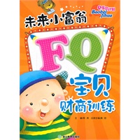 未来小富翁FQ宝贝财商训练