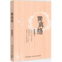 巽离络（情不知所起，一往而深。）