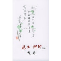 泥土、脚印：续编