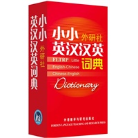 小小外研社英汉汉英词典——适合初中以及以上英语学习者，64开便携，入选教育部指定全国中小学图书馆（室）推荐书目