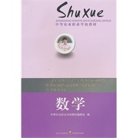 中等农业职业学校教材——数学