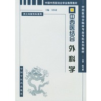 中西基结合外科学