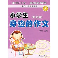 小学生身边的作文（日记篇）