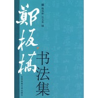 郑板桥书法集