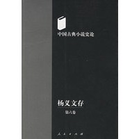 中国古典小说史论：杨义文存（第六卷）