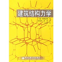 建筑结构力学