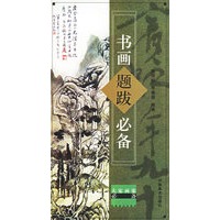 书画题跋必备