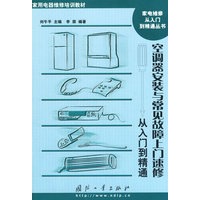 空调器安装与常见故障上门速修从入门到精通