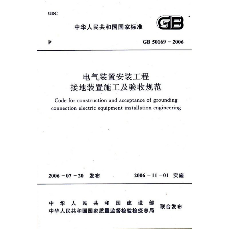 【GB 50169-2006 电气装置安装工程接地装置