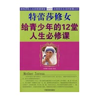 特蕾莎修女给青少年的12堂人生必修课
