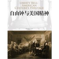自由钟与美国精神