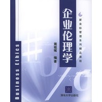 企业伦理学——新坐标管理系列精品课程