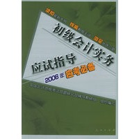 初级会计实务应试指导[2006年应考必备]