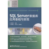 SQL Server数据库应用基础与实现