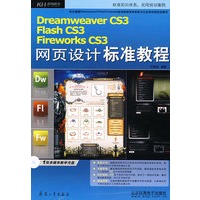 DreamWeaver CS3\Flash CS3\FireWorks CS3网页设计标准教程