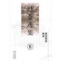 《巴金选集》第六卷：第四病室 寒夜