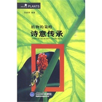 植物的策略：诗意传承(好奇心书系)