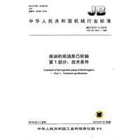 柴油机喷油泵凸轮轴第1部分：技术条件（JB/T97311-2010）