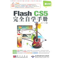 Flash CS5完全自学手册（附光盘）