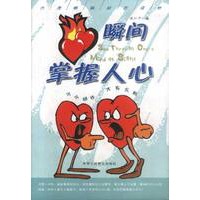瞬间掌握人心