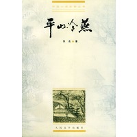 平山冷燕