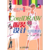 CorelDRAW服装设计实用教程（附CD-ROM光盘一张）