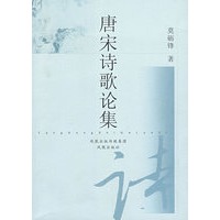 唐宋诗歌论集