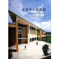北美中小学建筑－景观与建筑设计系列