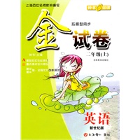 金试卷：英语—二年级（上） 新世纪版